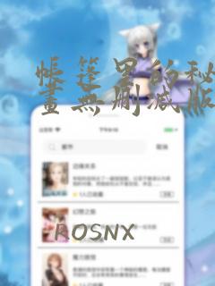 帐篷里的秘密漫画无删减版免费阅读