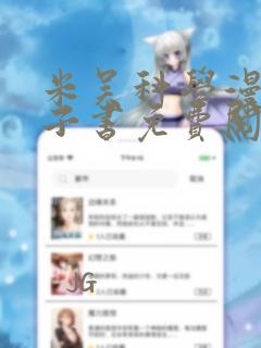 米吴科学漫画电子书免费阅读