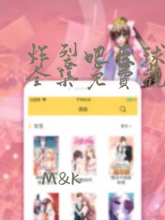 炸裂吧巨球漫画全集免费观看
