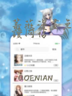 蔷薇漫画免费阅读网站