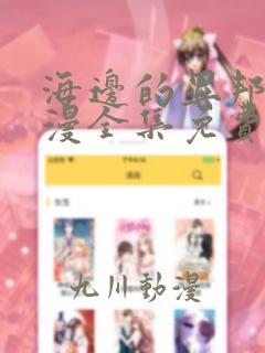 海边的异邦人动漫全集免费