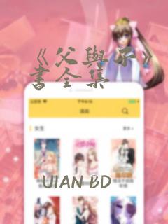 《父与子》漫画书全集