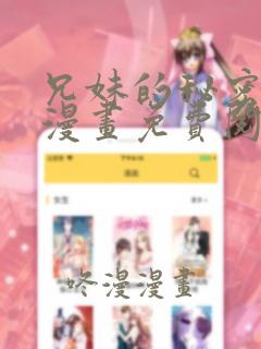 兄妹的秘密授课漫画免费阅读