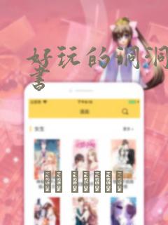 好玩的洞洞拉拉书