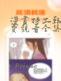 漫画特工韩剧免费观看全集