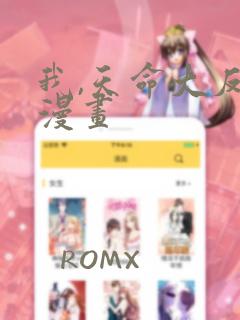 我,天命大反派漫画