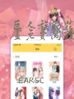 巨人族的花嫁漫画免费阅读