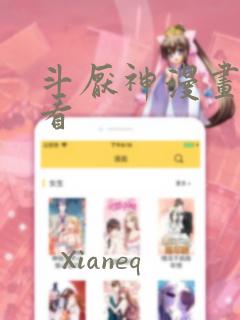 斗厌神漫画在线看