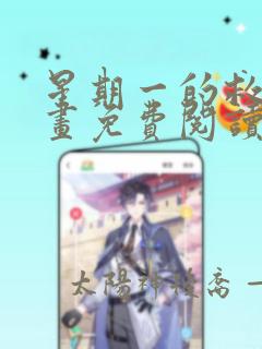 星期一的救赎漫画免费阅读