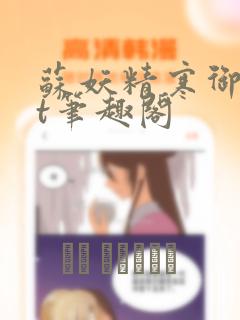 苏妖精寒御txt笔趣阁