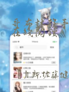 哥布林杀手漫画在线阅读