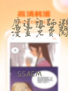 魔道祖师避尘篇漫画免费阅读