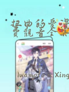 扭曲的爱漫画免费观看全集