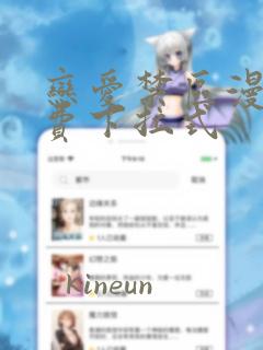 恋爱禁区漫画免费下拉式