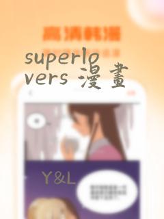 superlovers 漫画
