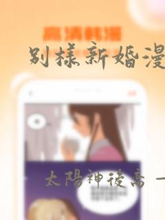 别样新婚漫画