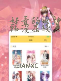 好看的女神漫画韩漫在线免费观看
