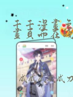 千千漫画免费漫画页面在线看漫画