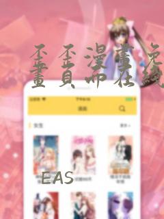 歪歪漫画免费漫画页面在线看漫画免费弹窗