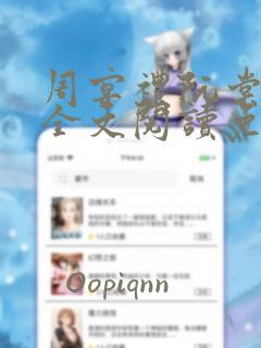 周宴礼阮棠小说全文阅读免费