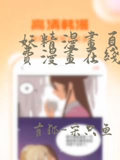 妖精漫画页面免费漫画在线看漫画下拉式