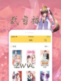 裁剪裤