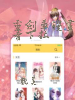 灵剑尊漫画在线看下拉
