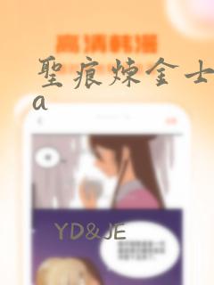 圣痕炼金士ova