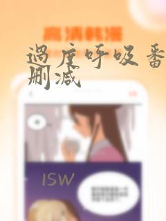 过度呼吸番外无删减