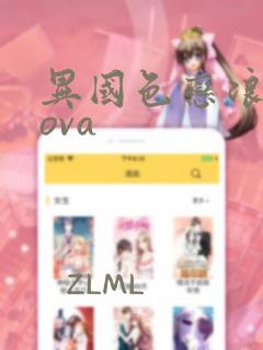 异国色恋浪漫谭ova