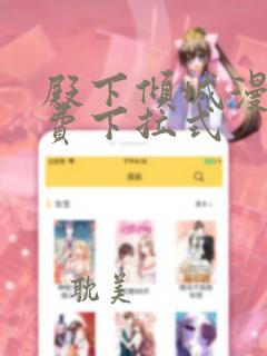 殿下倾城漫画免费下拉式