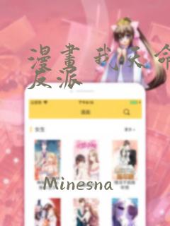 漫画 我天命大反派