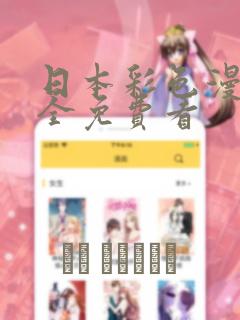 日本彩色漫画大全免费看