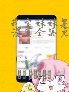 我家妹妹是狗狗漫画全集免费