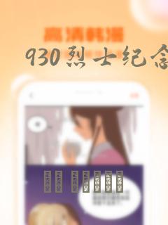 930烈士纪念link