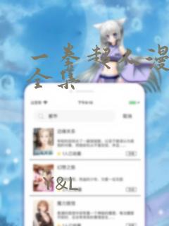 一拳超人漫画 全集