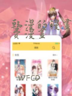 韩漫的漫画网免费漫画