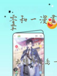 零和一漫画第二季