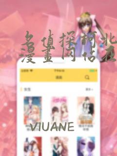 名侦探柯北同人漫画网站在线观看