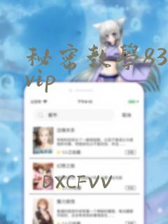 秘密教学83svip
