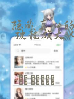 隐藏真心的医师 被龙族大人洞察透彻
