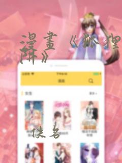 漫画《狐狸的陷阱》