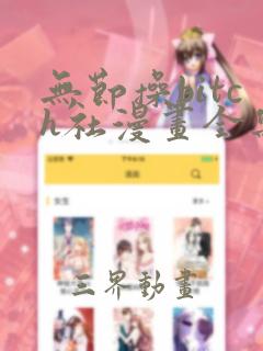无节操bitch社漫画全集
