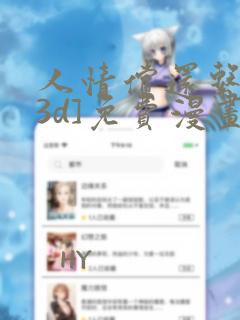 人情偿还系统[3d]免费漫画