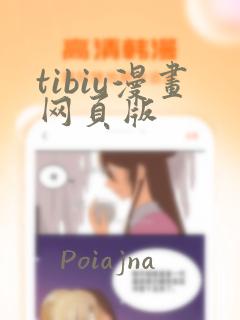 tibiu漫画网页版