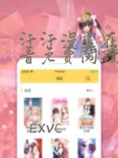 汗汗漫画在线观看免费阅读网站