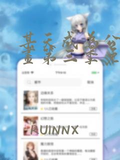 某天成为公主漫画第三季免费阅读