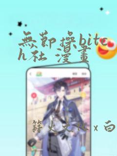 无节操bitch社 漫画
