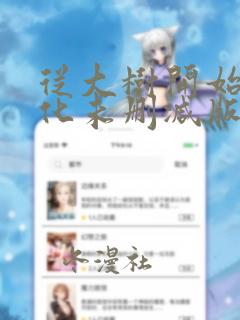 从大树开始的进化未删减版漫画