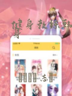 健身教练韩漫健身